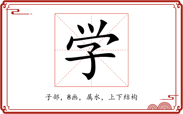 学 学