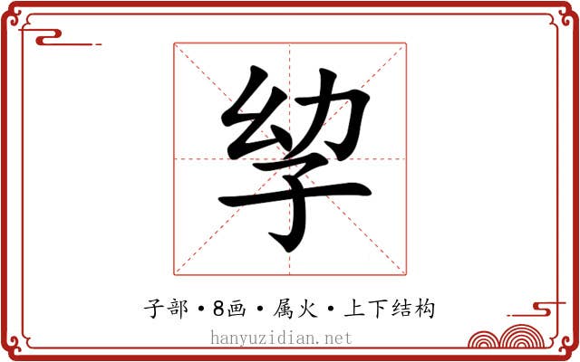孧