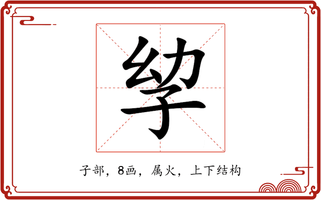 孧 孧