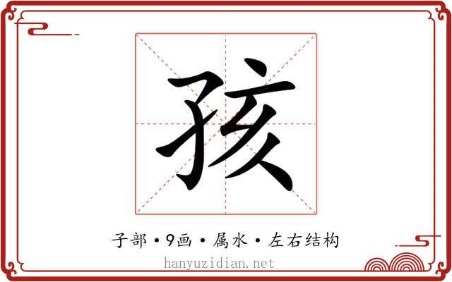 孩 孩
