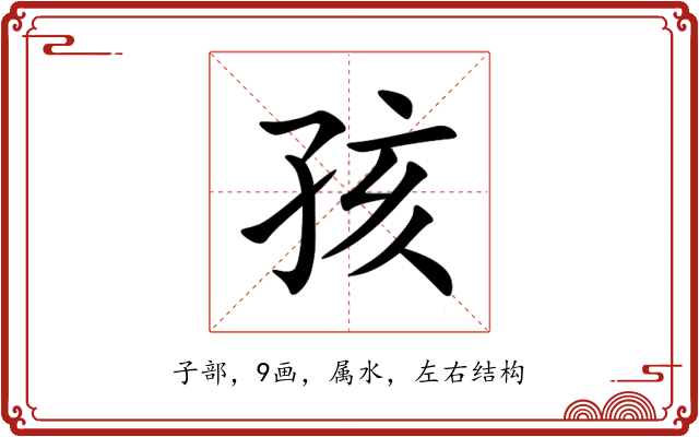 孩 孩