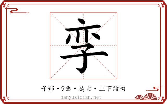 孪 孪