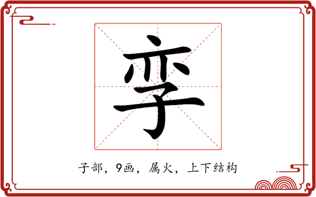 孪 孪