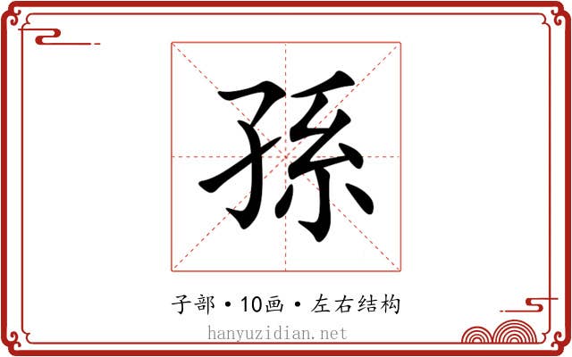 孫 孫