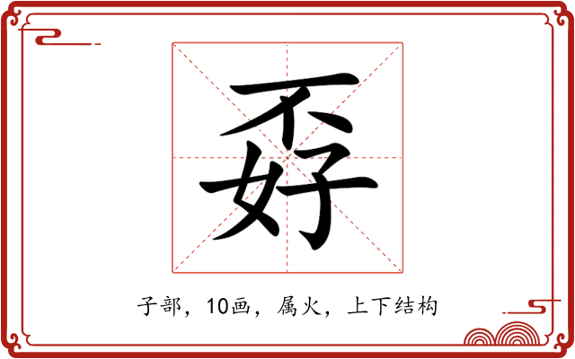 孬 孬