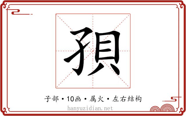 孭 孭