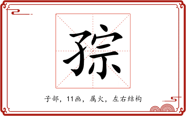 孮 孮