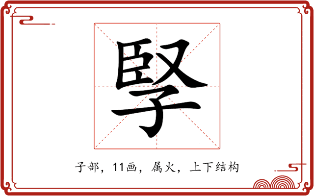 孯 孯