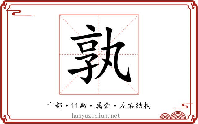 孰 孰