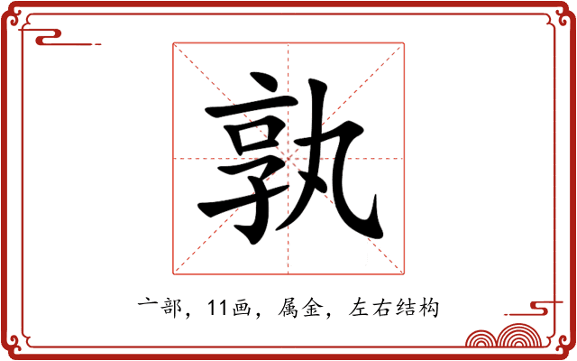 孰