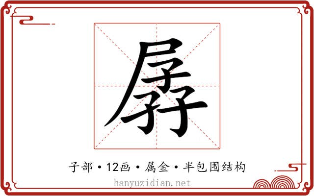 孱 孱