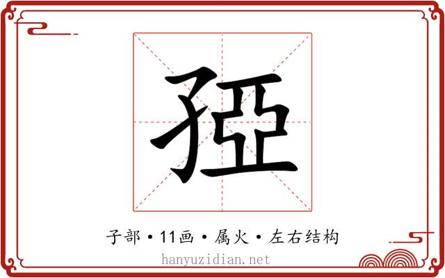孲