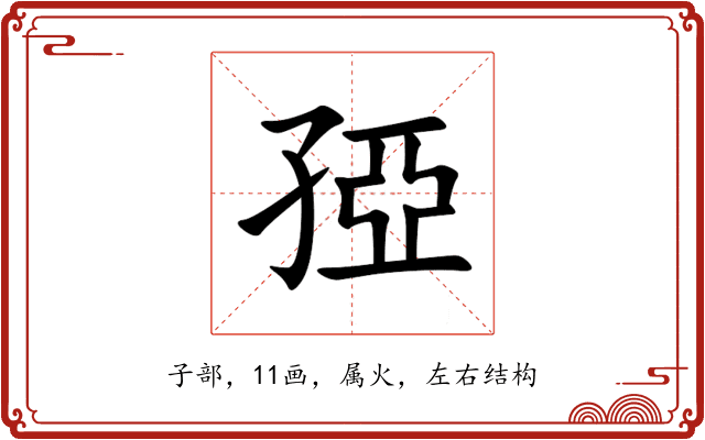 孲 孲