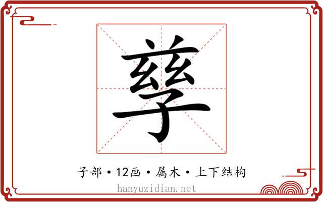 孳 孳