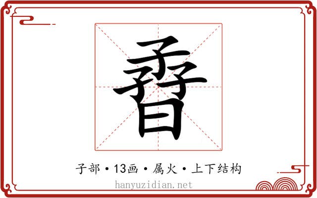 孴 孴