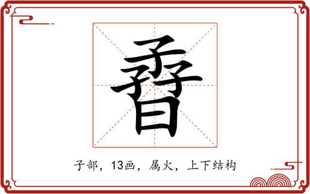 孴 孴
