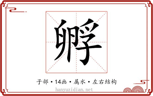孵 孵