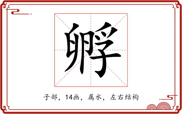 孵 孵