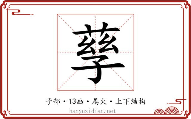 孶 孶