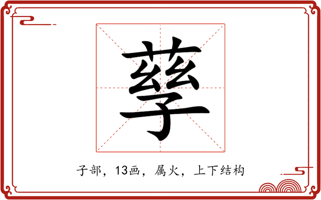 孶 孶