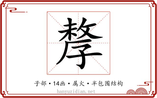 孷
