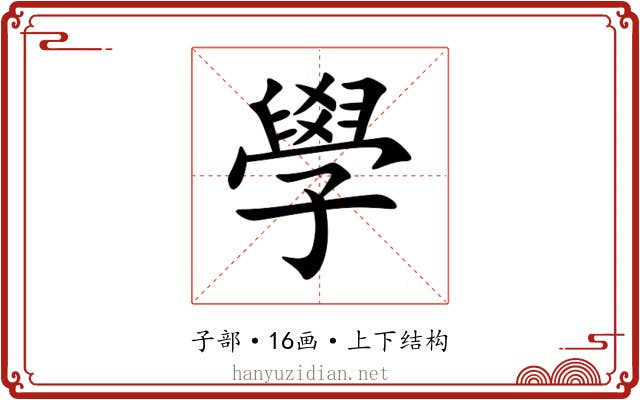 學 學