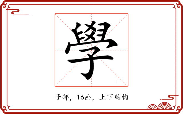 學 學