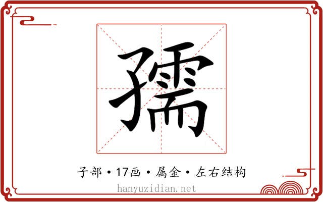 孺