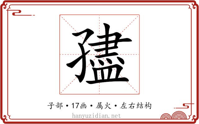 孻 孻