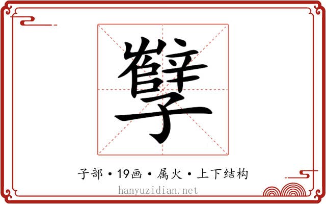 孼