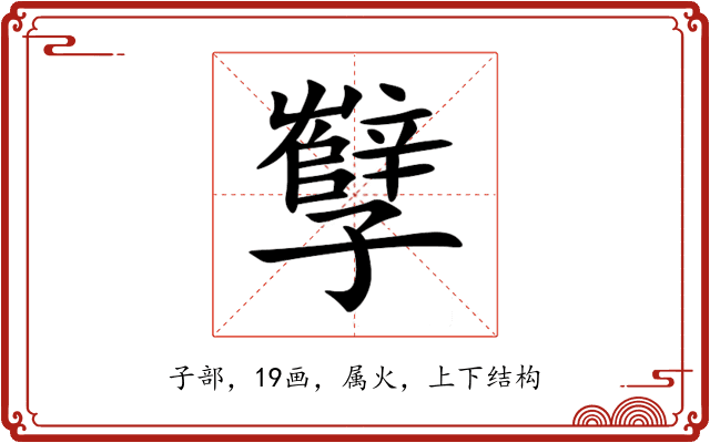 孼 孼