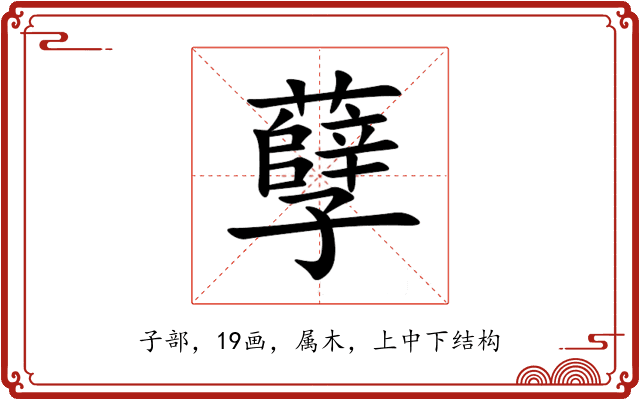 孽