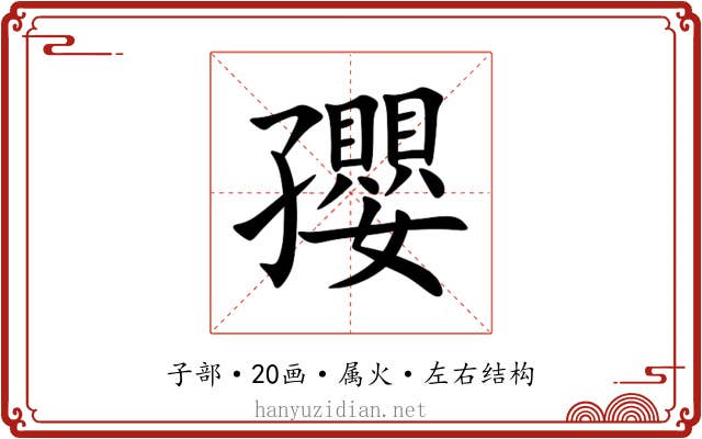 孾