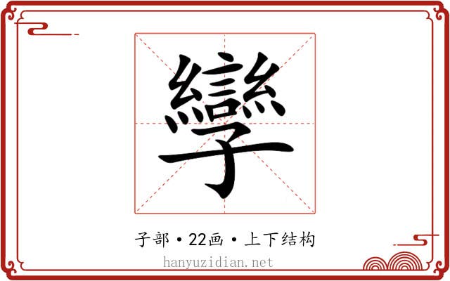 孿 孿