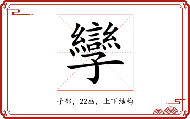 孿 孿