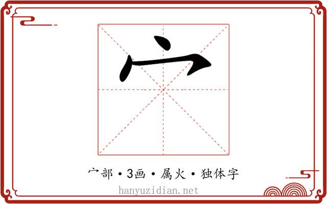 宀 宀