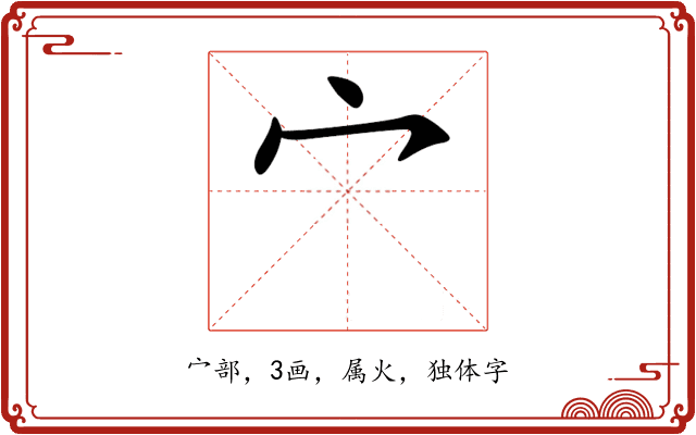 宀 宀