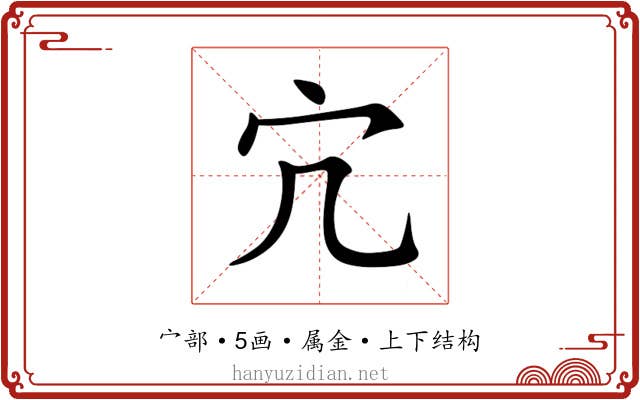 宂 宂