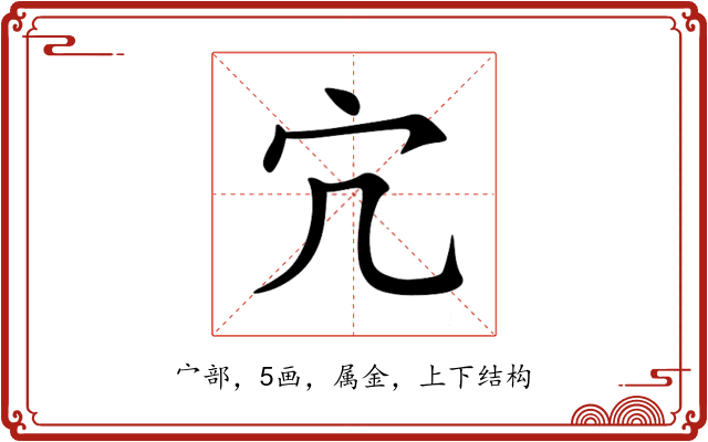 宂 宂