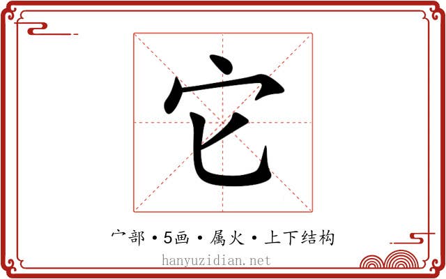 它 它