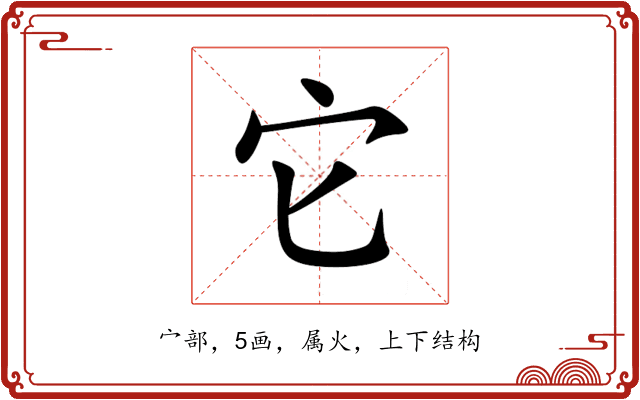 它 它