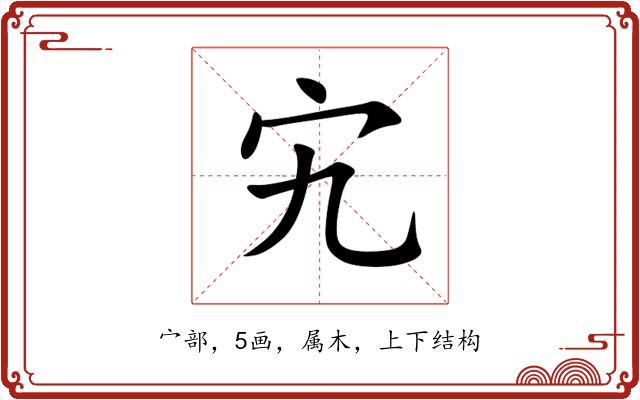 宄 宄