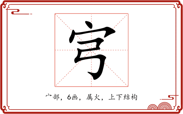 宆 宆