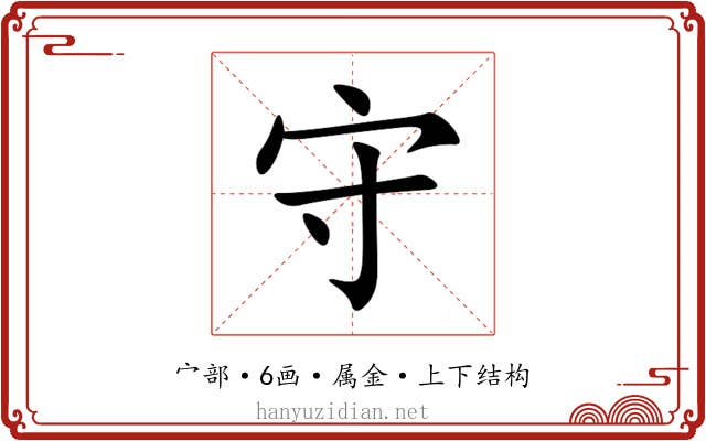 守 守