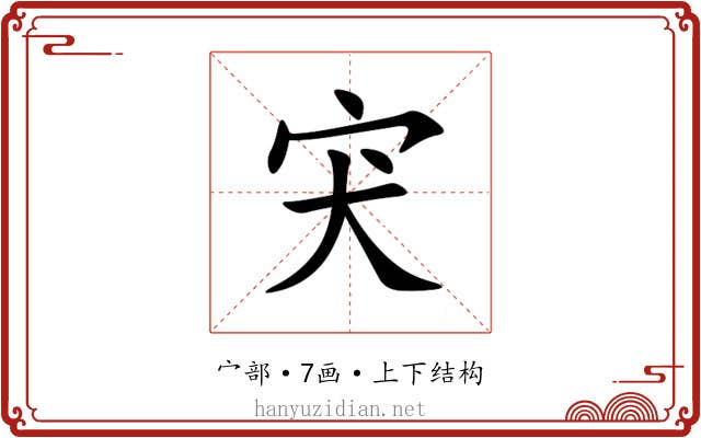 宊 宊