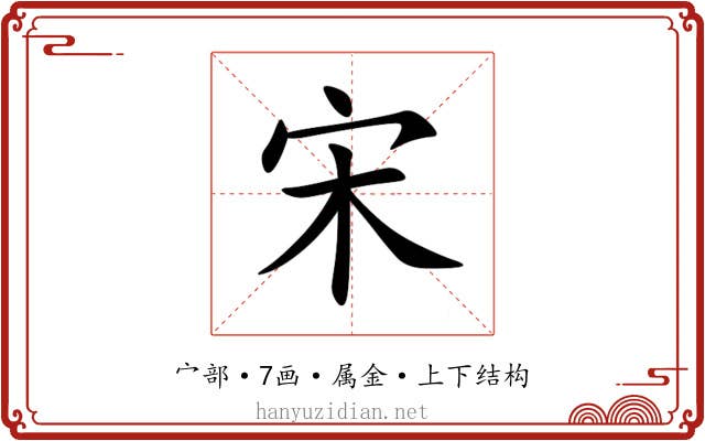 宋 宋