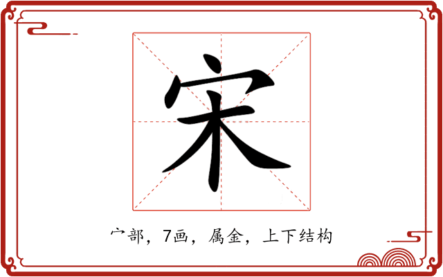 宋 宋