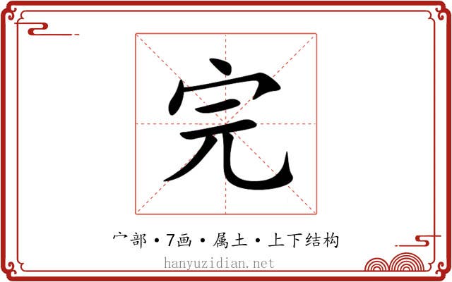 完 完