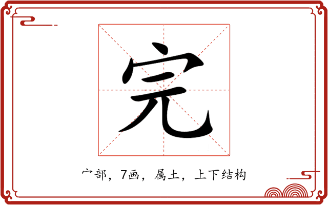 完
