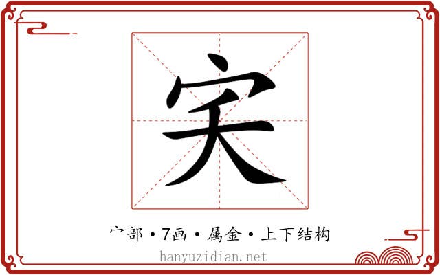 宎 宎
